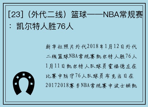 [23]（外代二线）篮球——NBA常规赛：凯尔特人胜76人