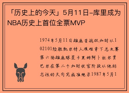 「历史上的今天」5月11日-库里成为NBA历史上首位全票MVP