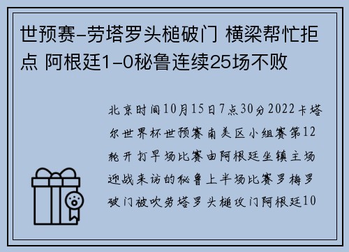 世预赛-劳塔罗头槌破门 横梁帮忙拒点 阿根廷1-0秘鲁连续25场不败