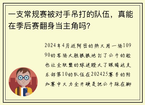 一支常规赛被对手吊打的队伍，真能在季后赛翻身当主角吗？