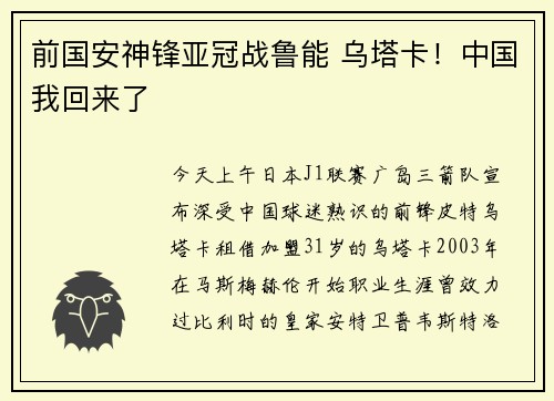 前国安神锋亚冠战鲁能 乌塔卡！中国我回来了