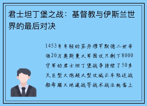 君士坦丁堡之战：基督教与伊斯兰世界的最后对决