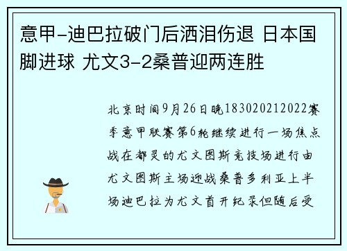 意甲-迪巴拉破门后洒泪伤退 日本国脚进球 尤文3-2桑普迎两连胜