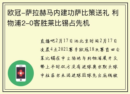 欧冠-萨拉赫马内建功萨比策送礼 利物浦2-0客胜莱比锡占先机