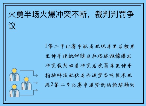 火勇半场火爆冲突不断，裁判判罚争议