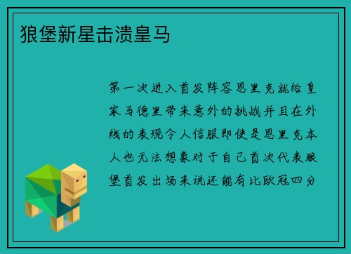 狼堡新星击溃皇马