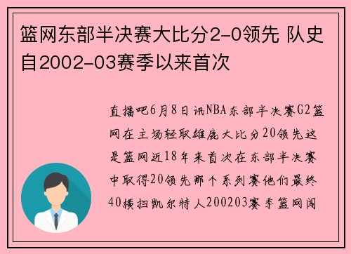 篮网东部半决赛大比分2-0领先 队史自2002-03赛季以来首次
