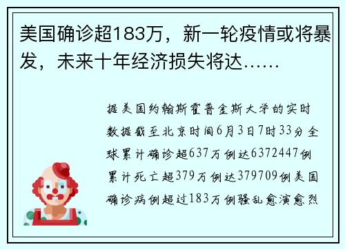 美国确诊超183万，新一轮疫情或将暴发，未来十年经济损失将达……