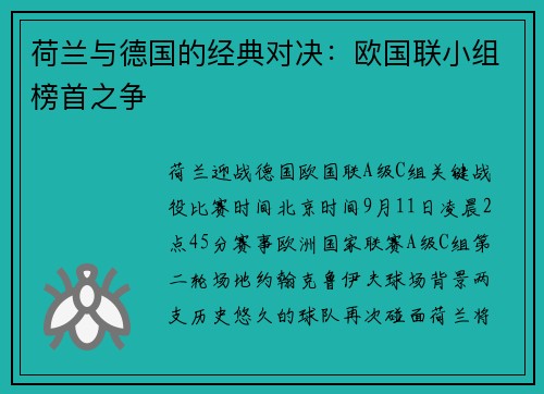 荷兰与德国的经典对决：欧国联小组榜首之争