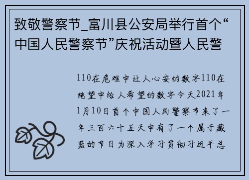 致敬警察节_富川县公安局举行首个“中国人民警察节”庆祝活动暨人民警察荣誉仪式