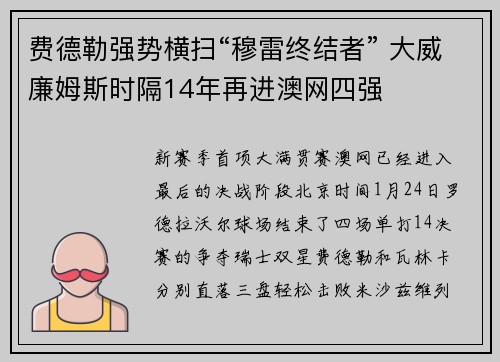 费德勒强势横扫“穆雷终结者” 大威廉姆斯时隔14年再进澳网四强