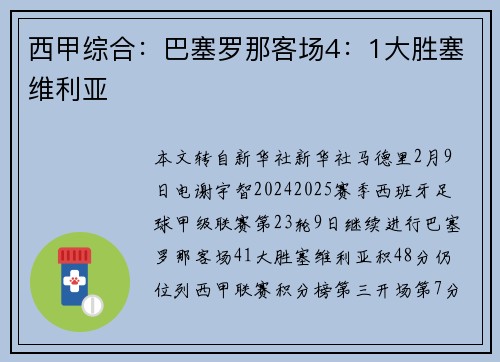 西甲综合：巴塞罗那客场4：1大胜塞维利亚