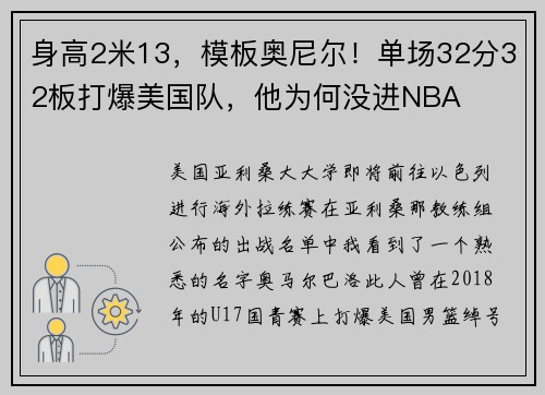 身高2米13，模板奥尼尔！单场32分32板打爆美国队，他为何没进NBA