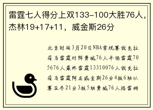 雷霆七人得分上双133-100大胜76人，杰林19+17+11，威金斯26分