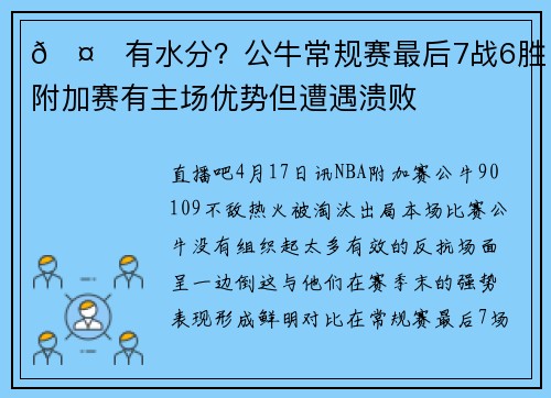 🤔有水分？公牛常规赛最后7战6胜 附加赛有主场优势但遭遇溃败