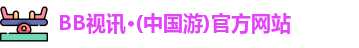 bb视讯